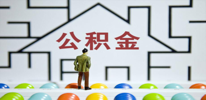 哈密石河子在缴公积金代办